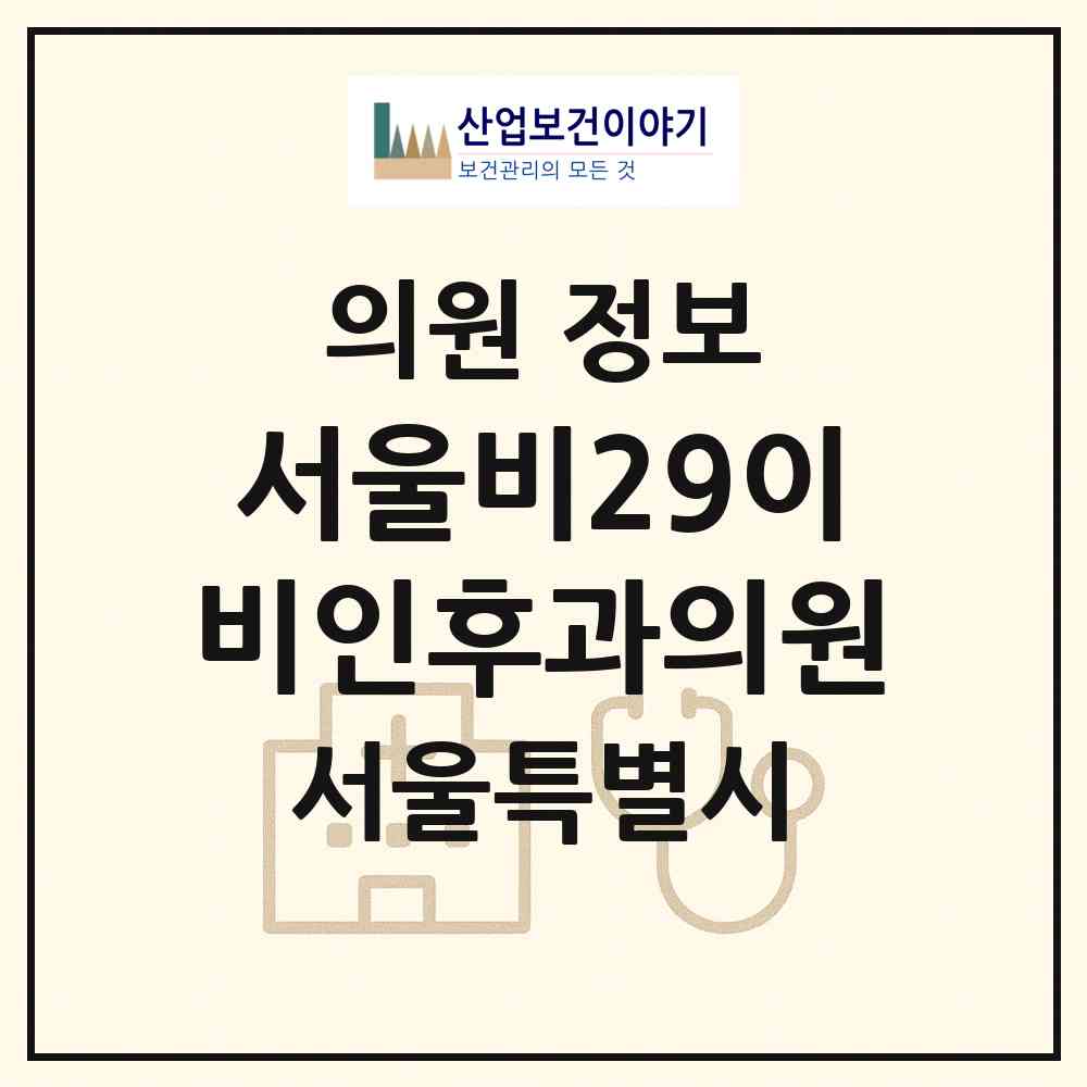 2026 서울비29이비인후과의원 (서울 강남구 역삼1동)|의원|요양기관 정보
