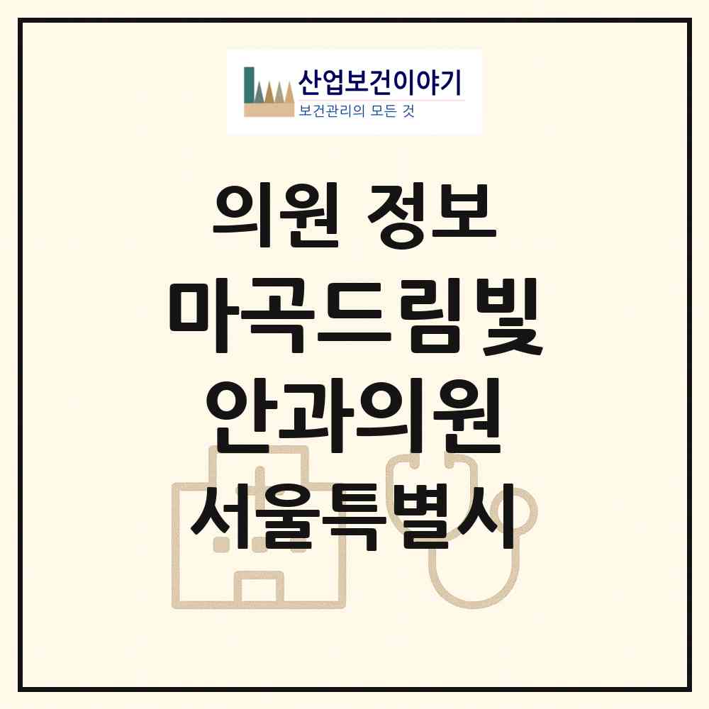 2026 마곡드림빛안과의원 (서울 강서구 발산1동)|의원|요양기관 정보
