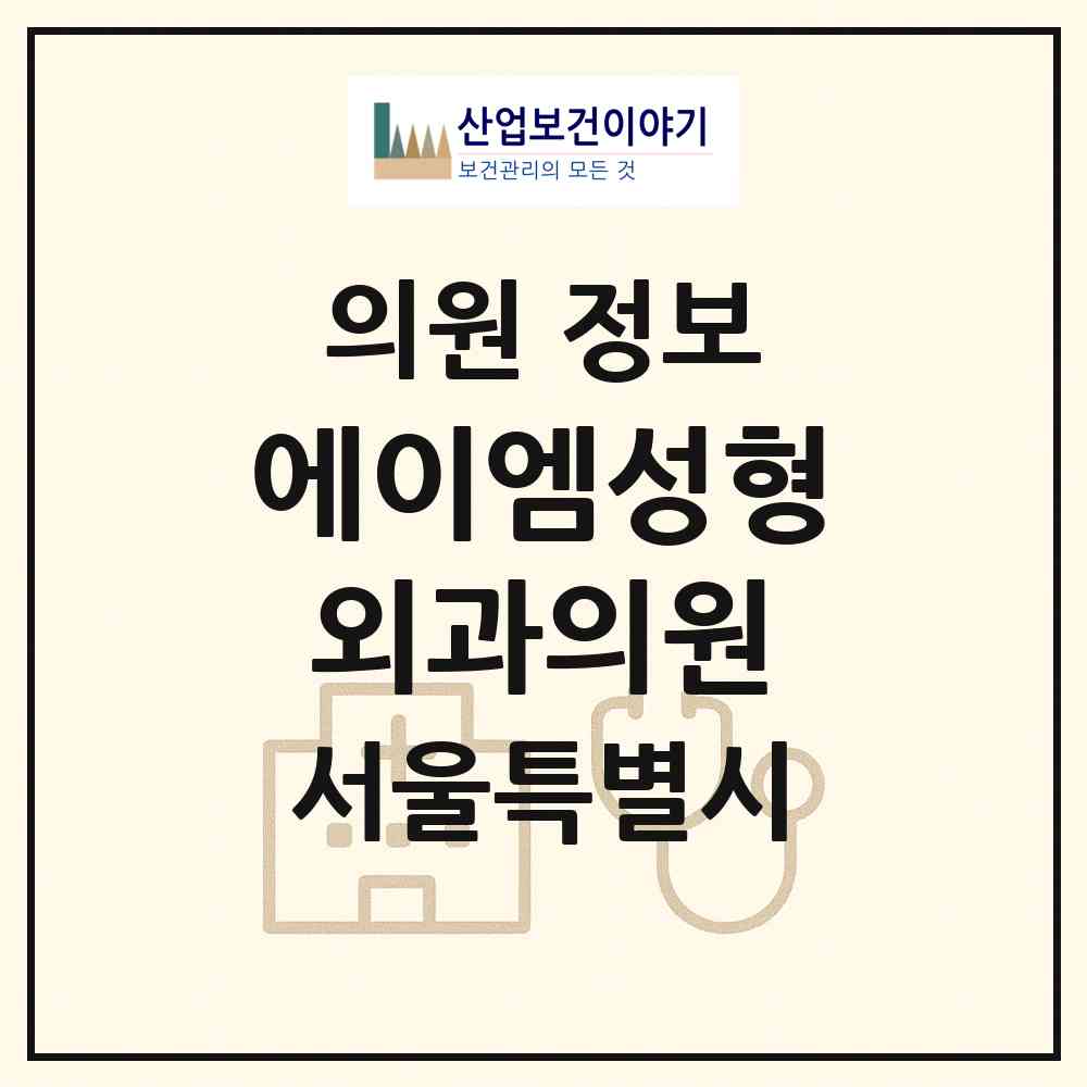 2026 에이엠성형외과의원 (서울 강남구 논현1동)|의원|요양기관 정보