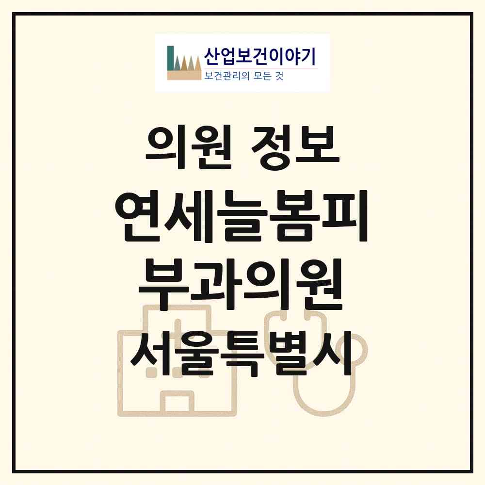 2026 연세늘봄피부과의원 (서울 도봉구 방학1동)|의원|요양기관 정보