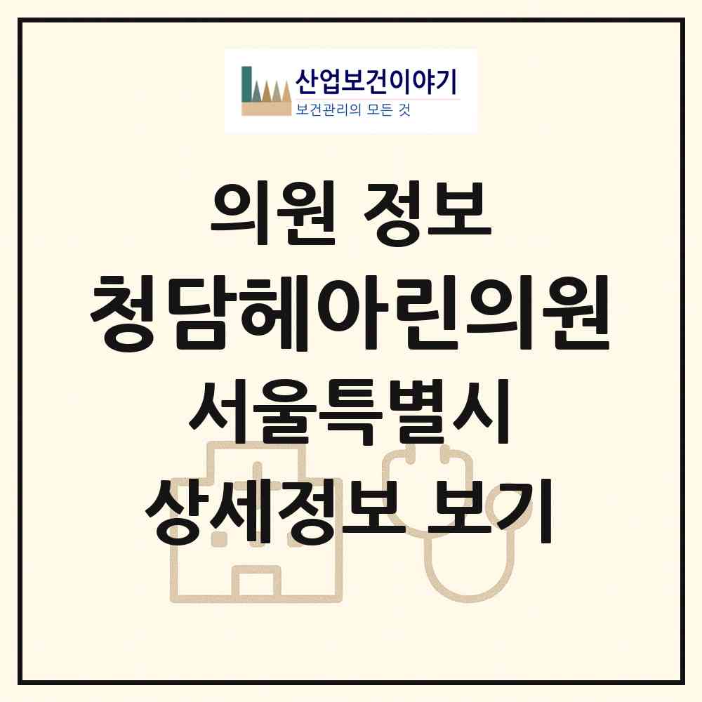2026 청담헤아린의원 (서울 강남구 청담동)|의원|요양기관 정보