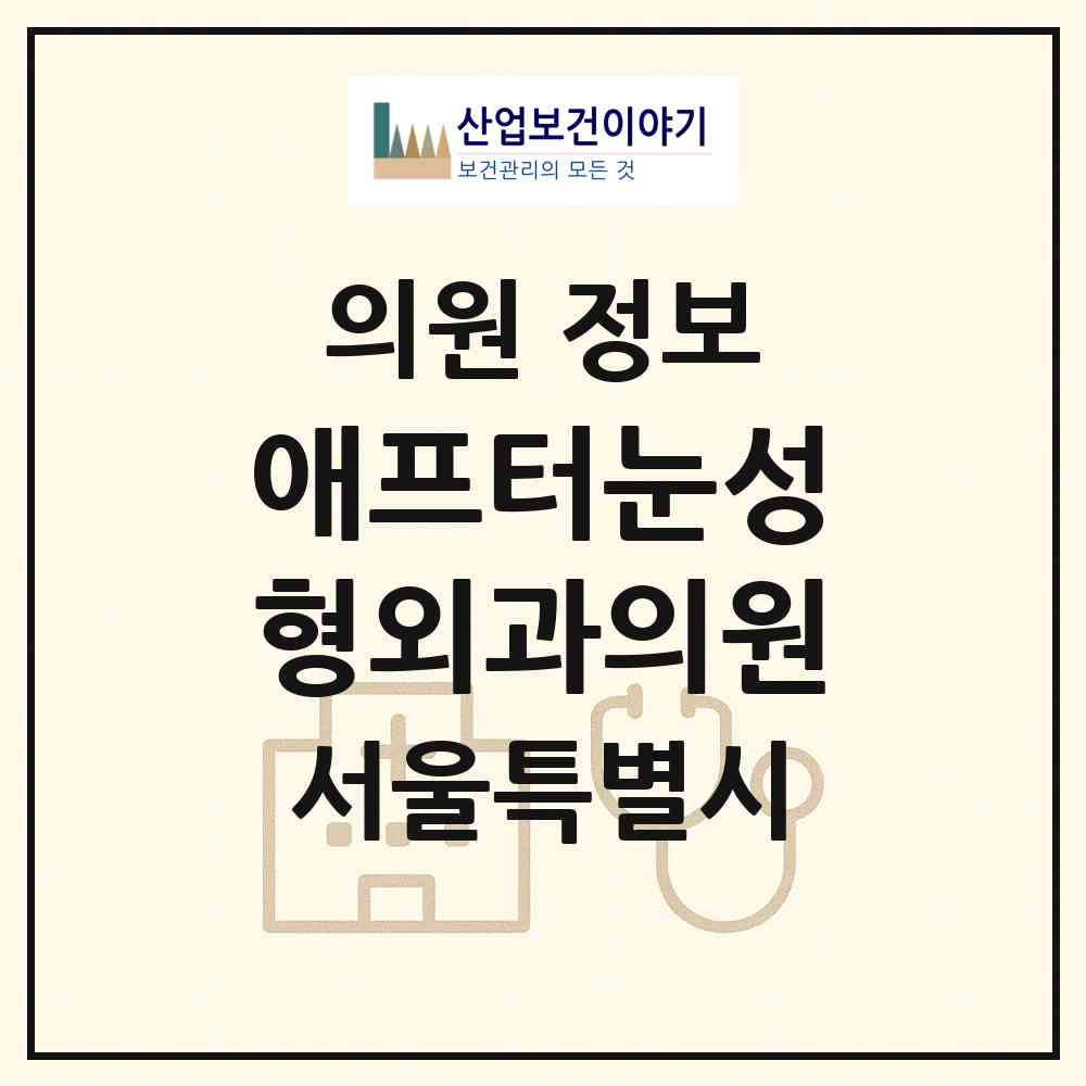 2026 애프터눈성형외과의원 (서울 강남구 논현1동)|의원|요양기관 정보