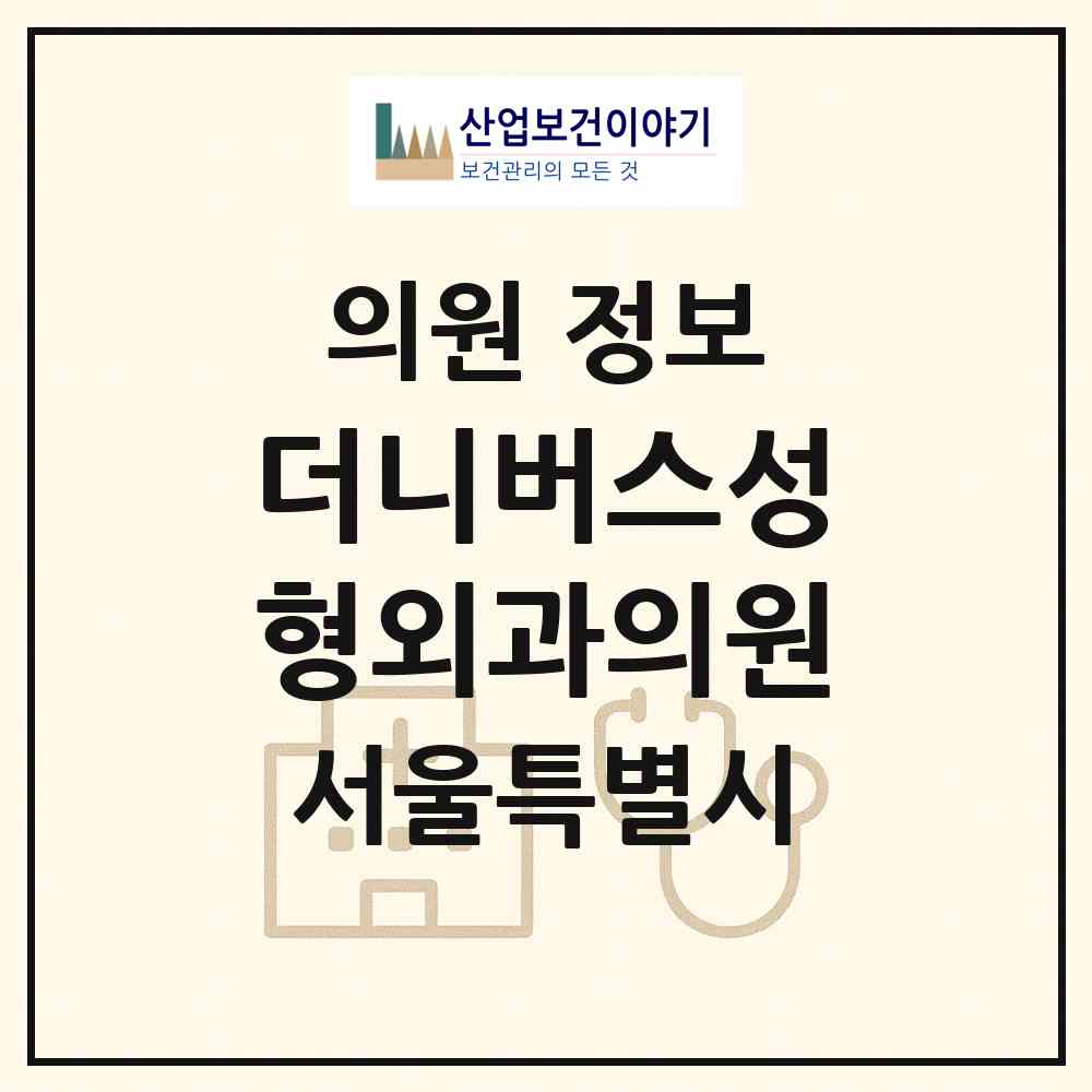 2026 더니버스성형외과의원 (서울 동작구 사당1동)|의원|요양기관 정보