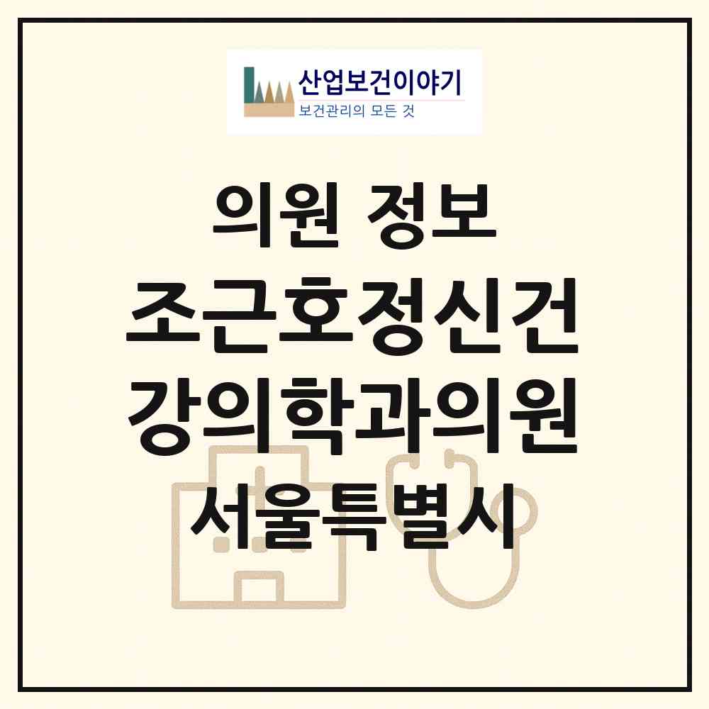 2026 조근호정신건강의학과의원 (서울 광진구 중곡2동)|의원|요양기관 정보