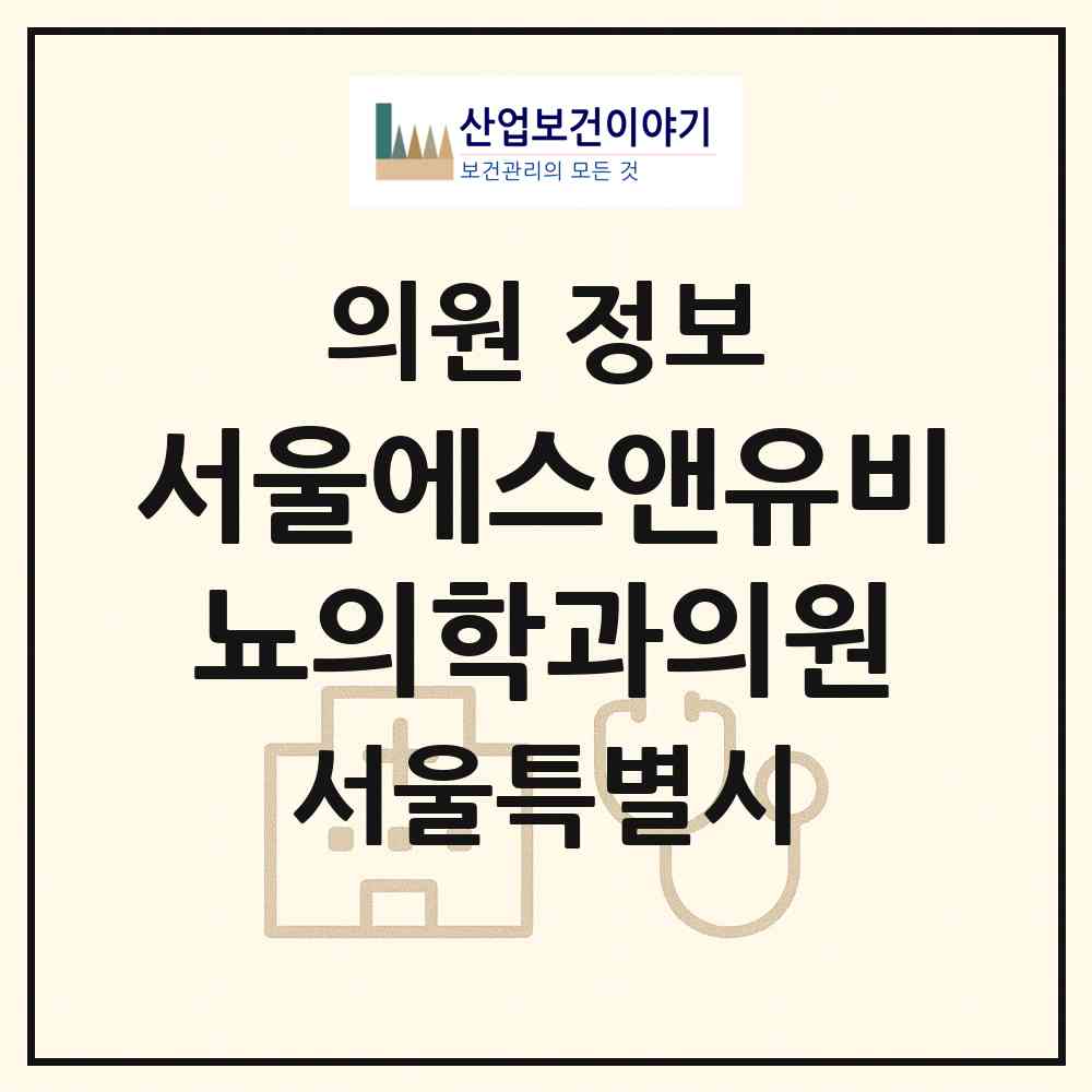2026 서울에스앤유비뇨의학과의원 (서울 마포구 서교동)|의원|요양기관 정보