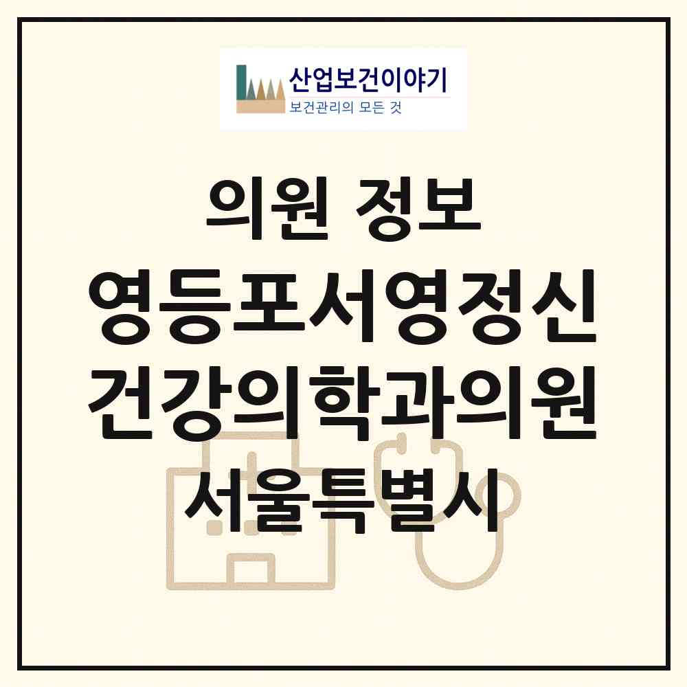 2026 영등포서영정신건강의학과의원 (서울 영등포구 문래동)|의원|요양기관 정보