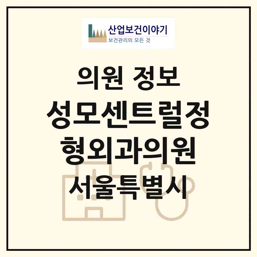 2026 성모센트럴정형외과의원 (서울 양천구 신정6동)|의원|요양기관 정보