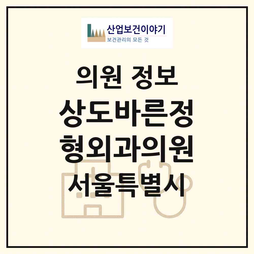 2026 상도바른정형외과의원 (서울 동작구 상도2동)|의원|요양기관 정보