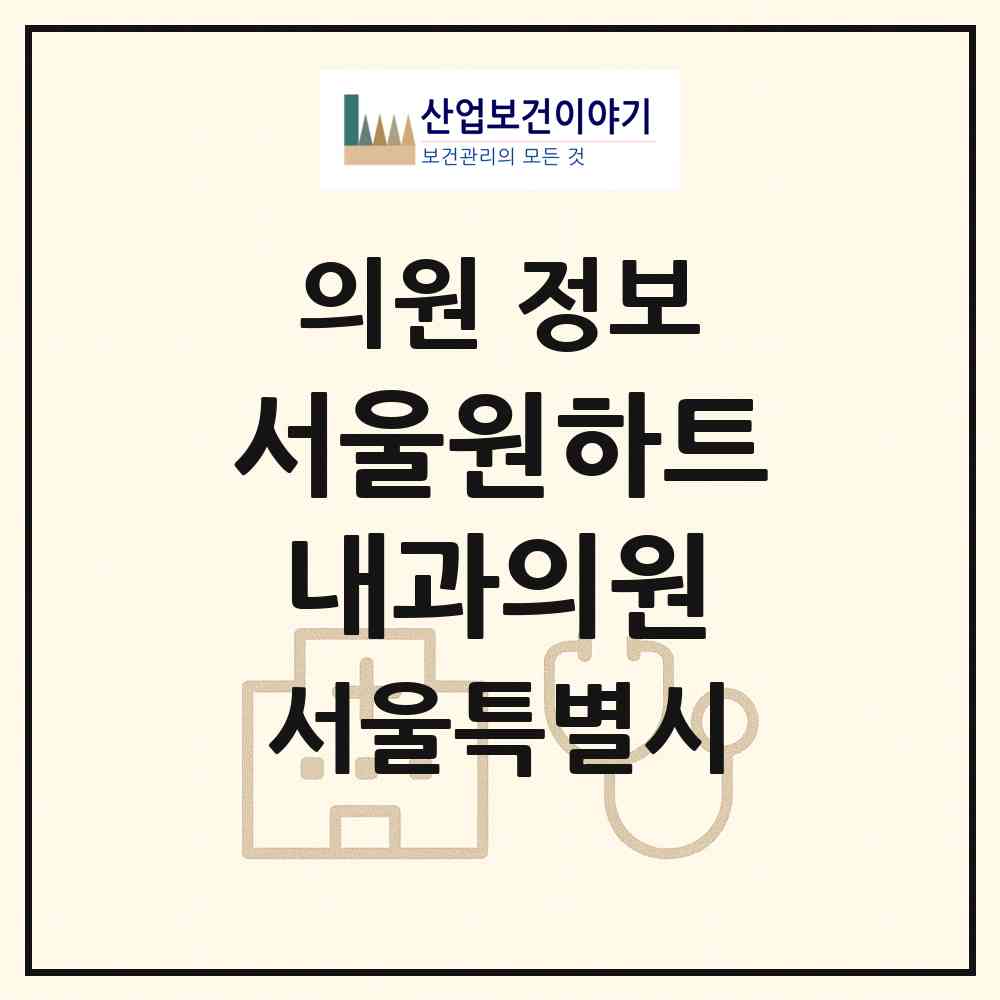 2026 서울원하트내과의원 (서울 중구 중림동)|의원|요양기관 정보
