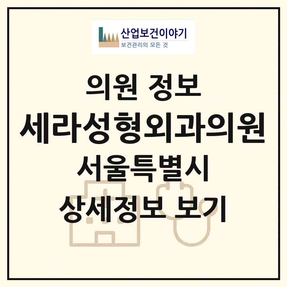 2026 세라성형외과의원 (서울 강남구 삼성2동)|의원|요양기관 정보