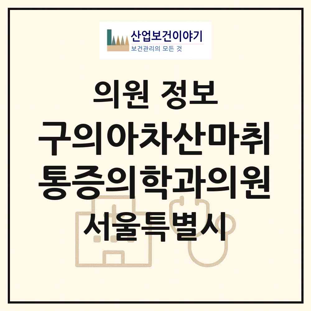 2026 구의아차산마취통증의학과의원 (서울 광진구 구의2동)|의원|요양기관 정보