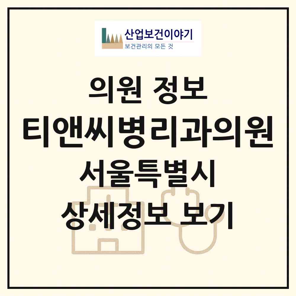 2026 티앤씨병리과의원 (서울 송파구 가락2동)|의원|요양기관 정보