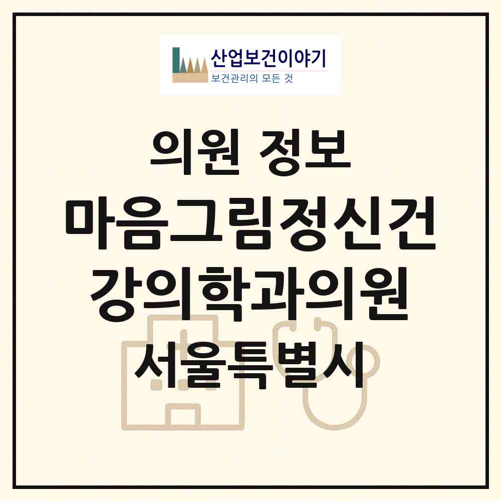 2026 마음그림정신건강의학과의원 (서울 은평구 진관동)|의원|요양기관 정보