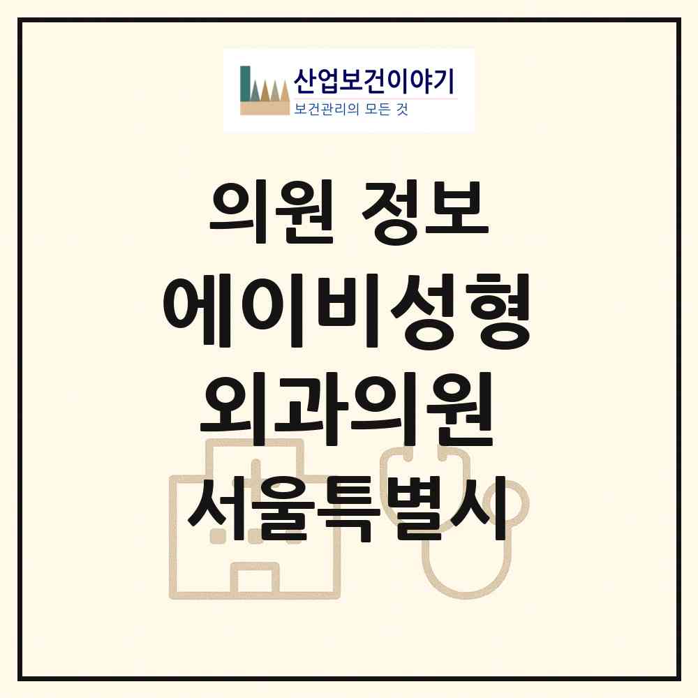 2026 에이비성형외과의원 (서울 서초구 서초4동)|의원|요양기관 정보