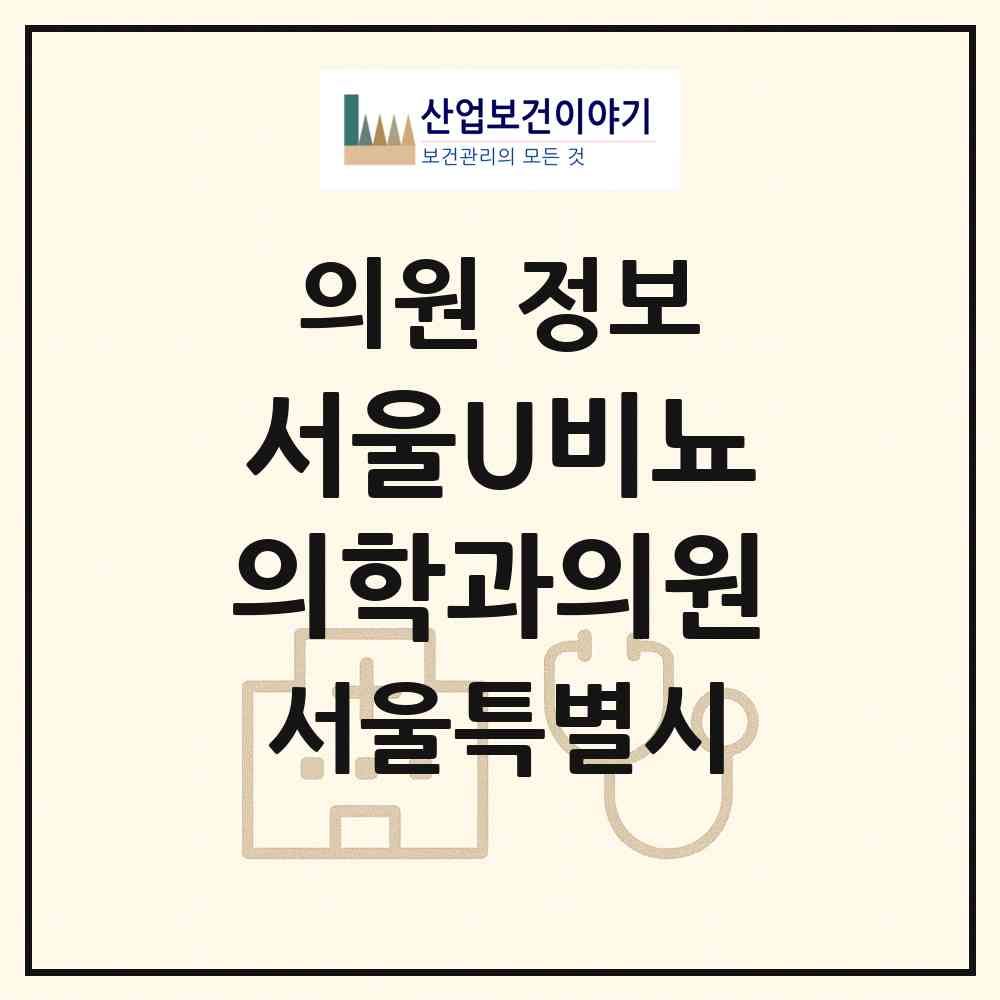 2026 서울U비뇨의학과의원 (서울 서대문구 충현동)|의원|요양기관 정보