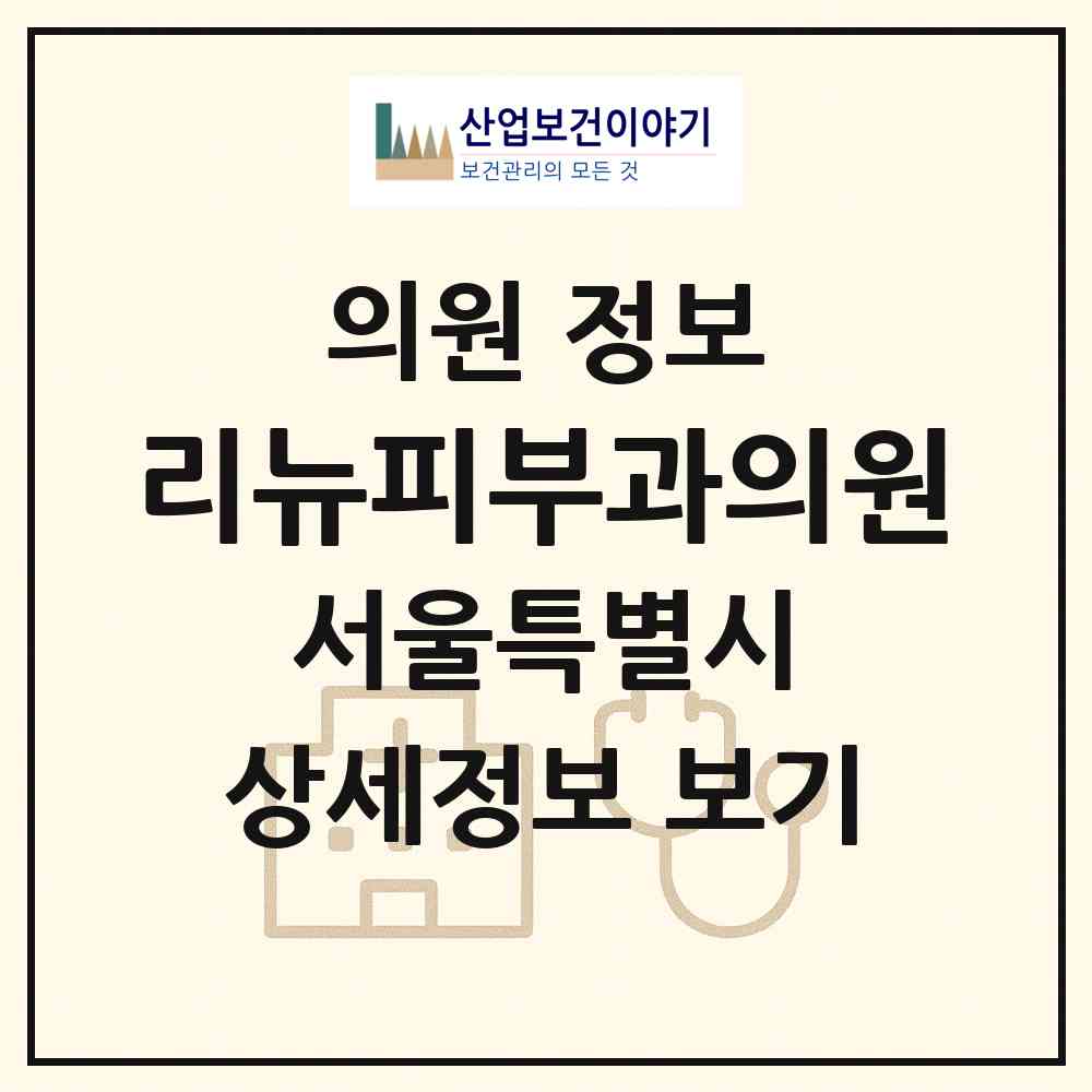 2026 리뉴피부과의원 (서울 동작구 상도2동)|의원|요양기관 정보
