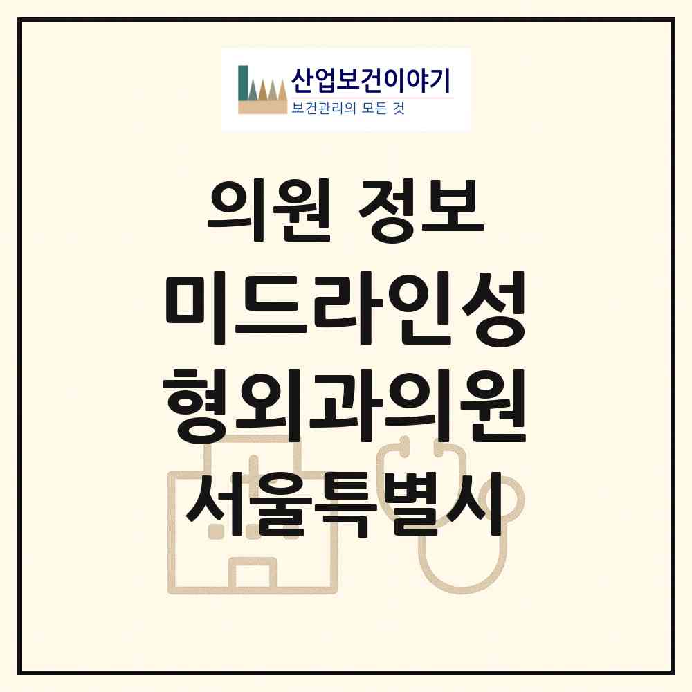 2026 미드라인성형외과의원 (서울 서초구 서초4동)|의원|요양기관 정보