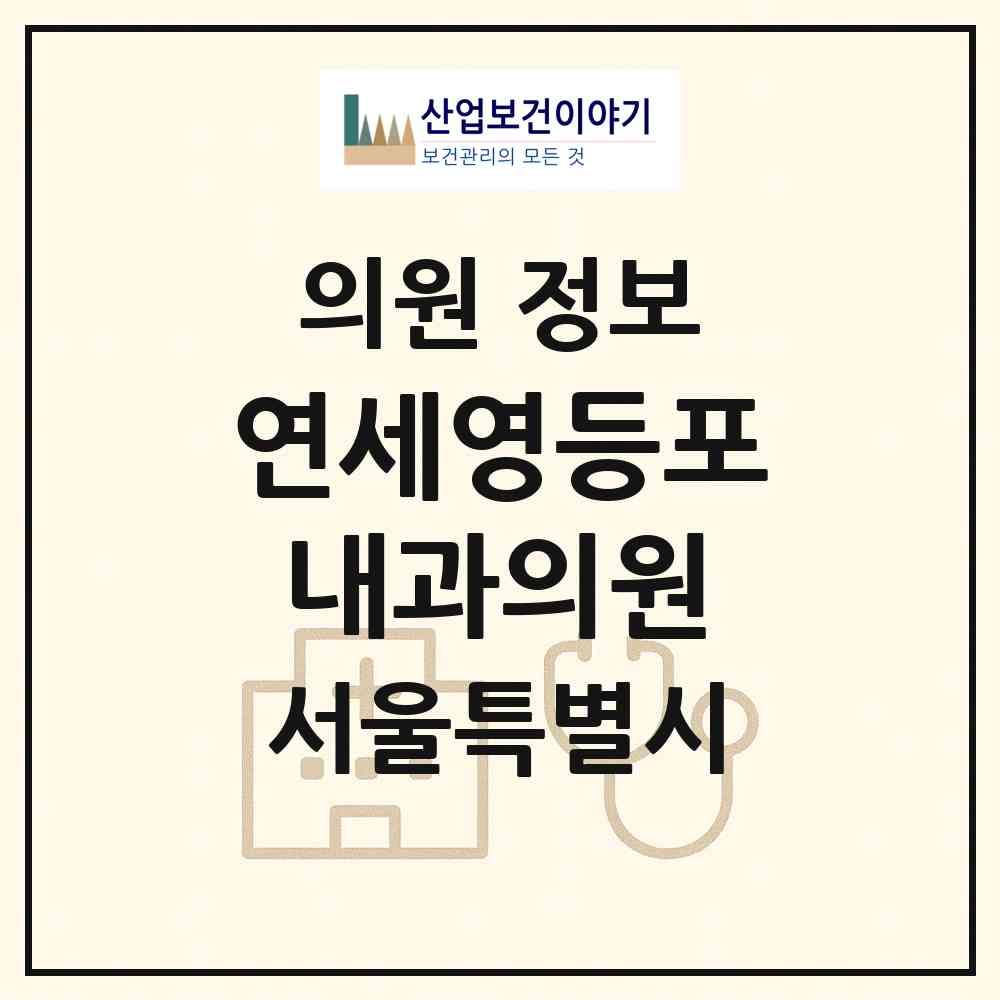 2026 연세영등포내과의원 (서울 영등포구 영등포본동)|의원|요양기관 정보