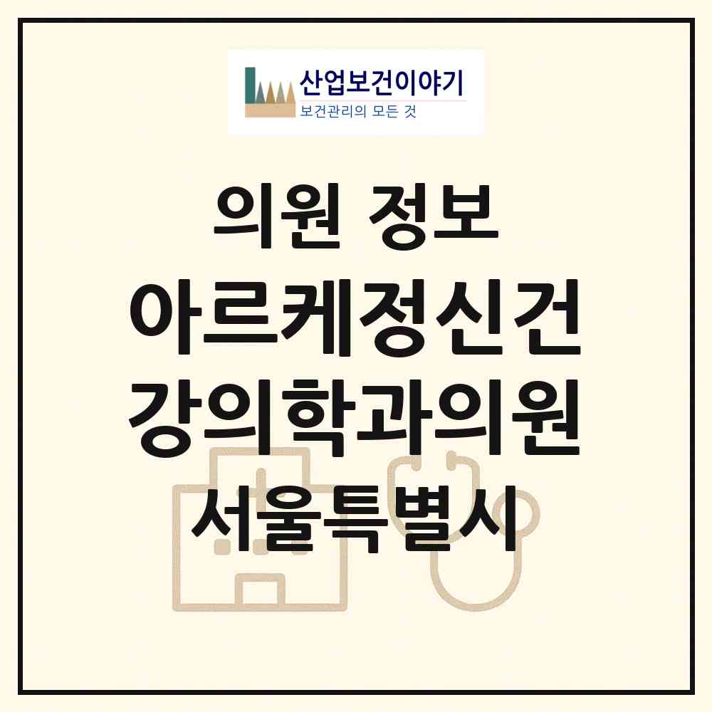 2026 아르케정신건강의학과의원 (서울 영등포구 신길3동)|의원|요양기관 정보