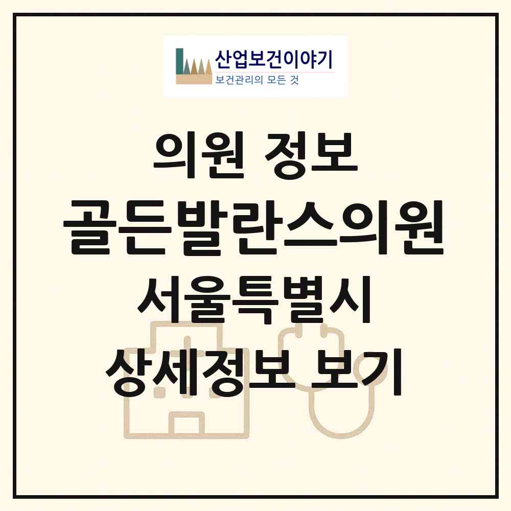 2026 골든발란스의원 (서울 강남구 역삼1동)|의원|요양기관 정보