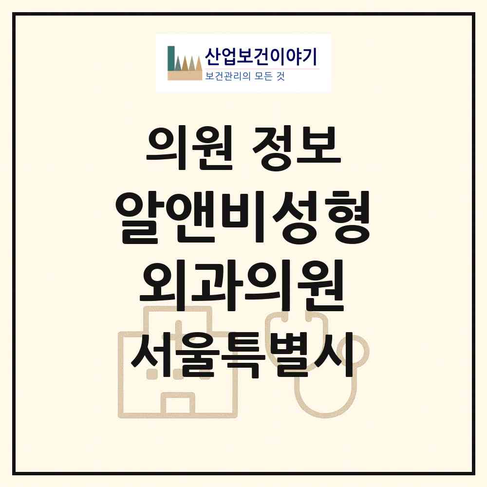 2026 알앤비성형외과의원 (서울 강남구 역삼2동)|의원|요양기관 정보
