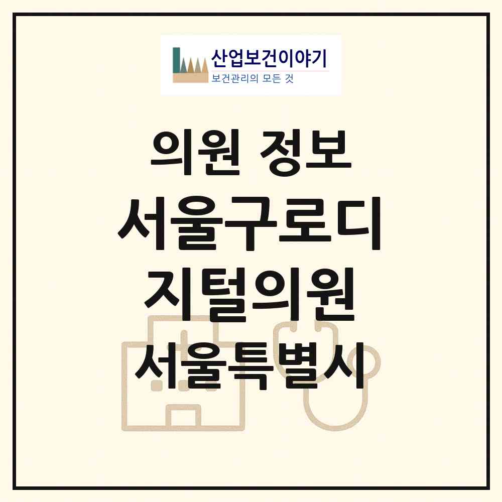 2026 서울구로디지털의원 (서울 구로구 구로3동)|의원|요양기관 정보