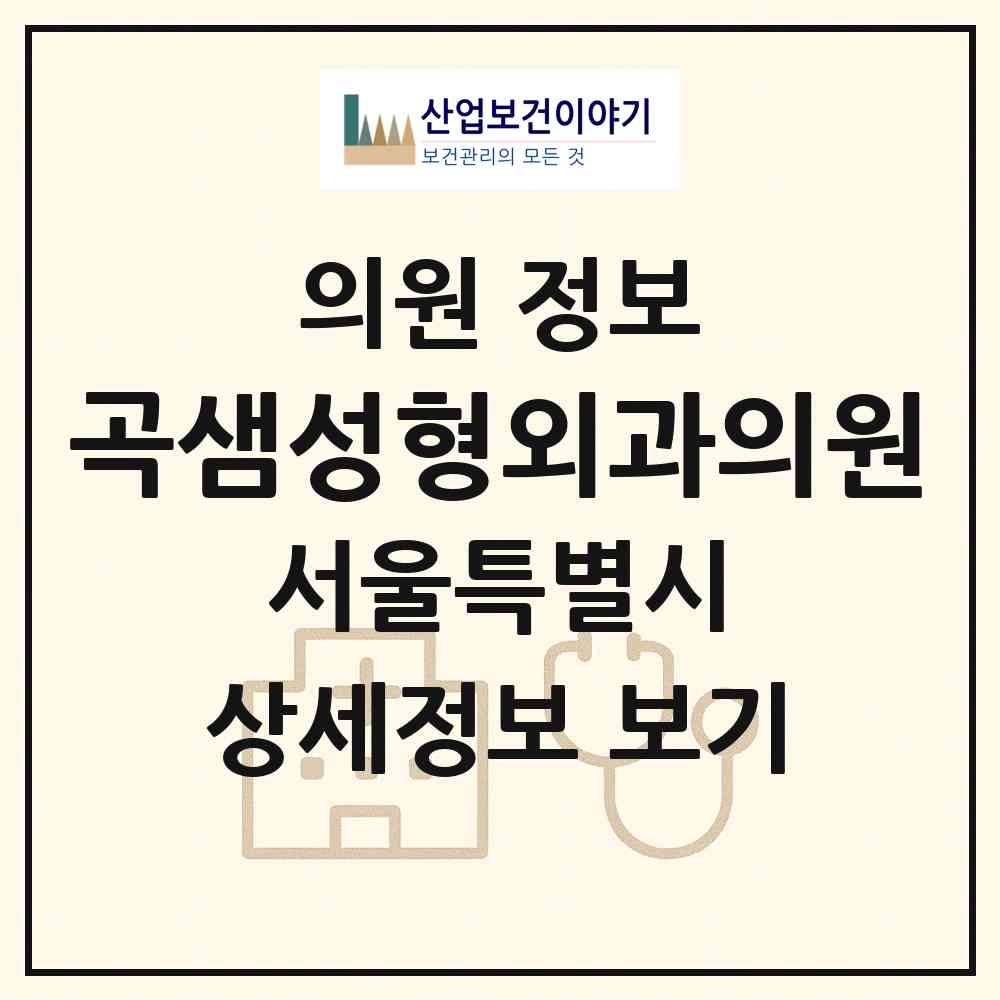2026 곡샘성형외과의원 (서울 강남구 청담동)|의원|요양기관 정보