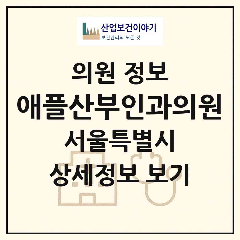 2026 애플산부인과의원 (서울 관악구 서원동)|의원|요양기관 정보