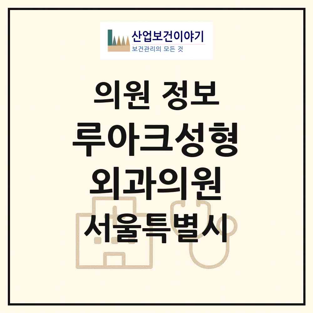 2026 루아크성형외과의원 (서울 강남구 논현2동)|의원|요양기관 정보