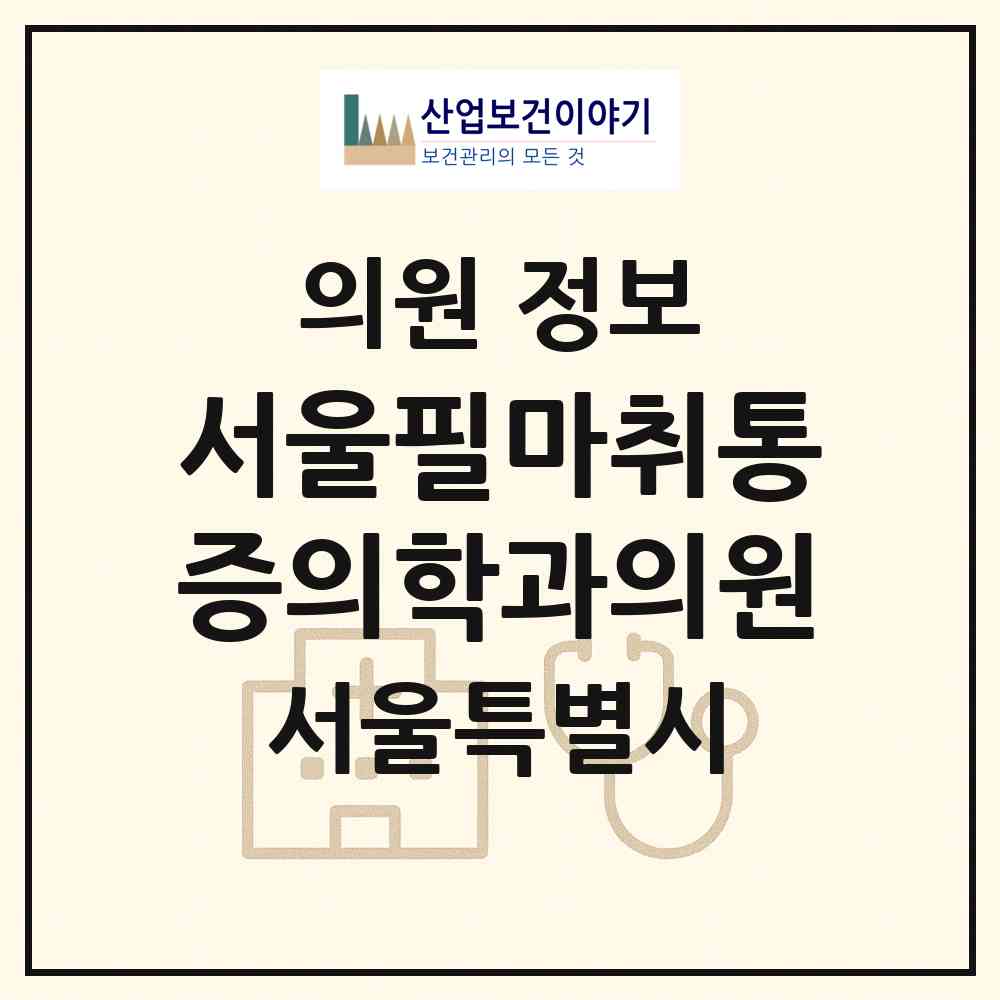 2026 서울필마취통증의학과의원 (서울 성동구 금호4가동)|의원|요양기관 정보
