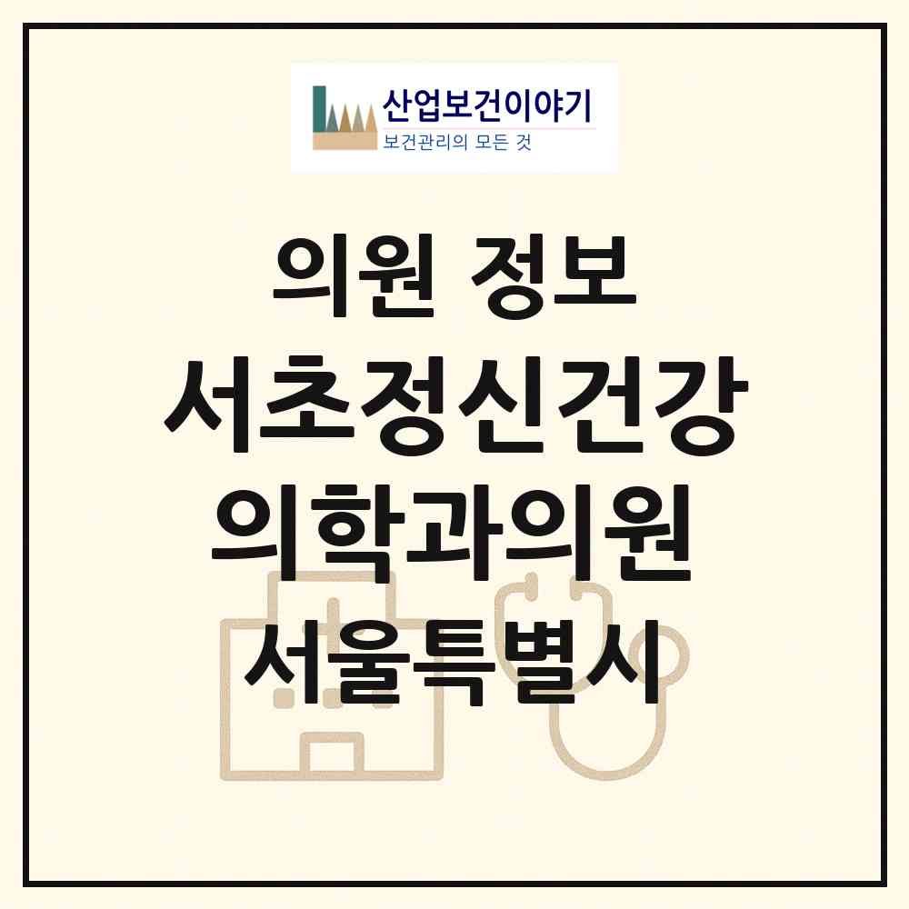 2026 서초정신건강의학과의원 (서울 서초구 서초3동)|의원|요양기관 정보