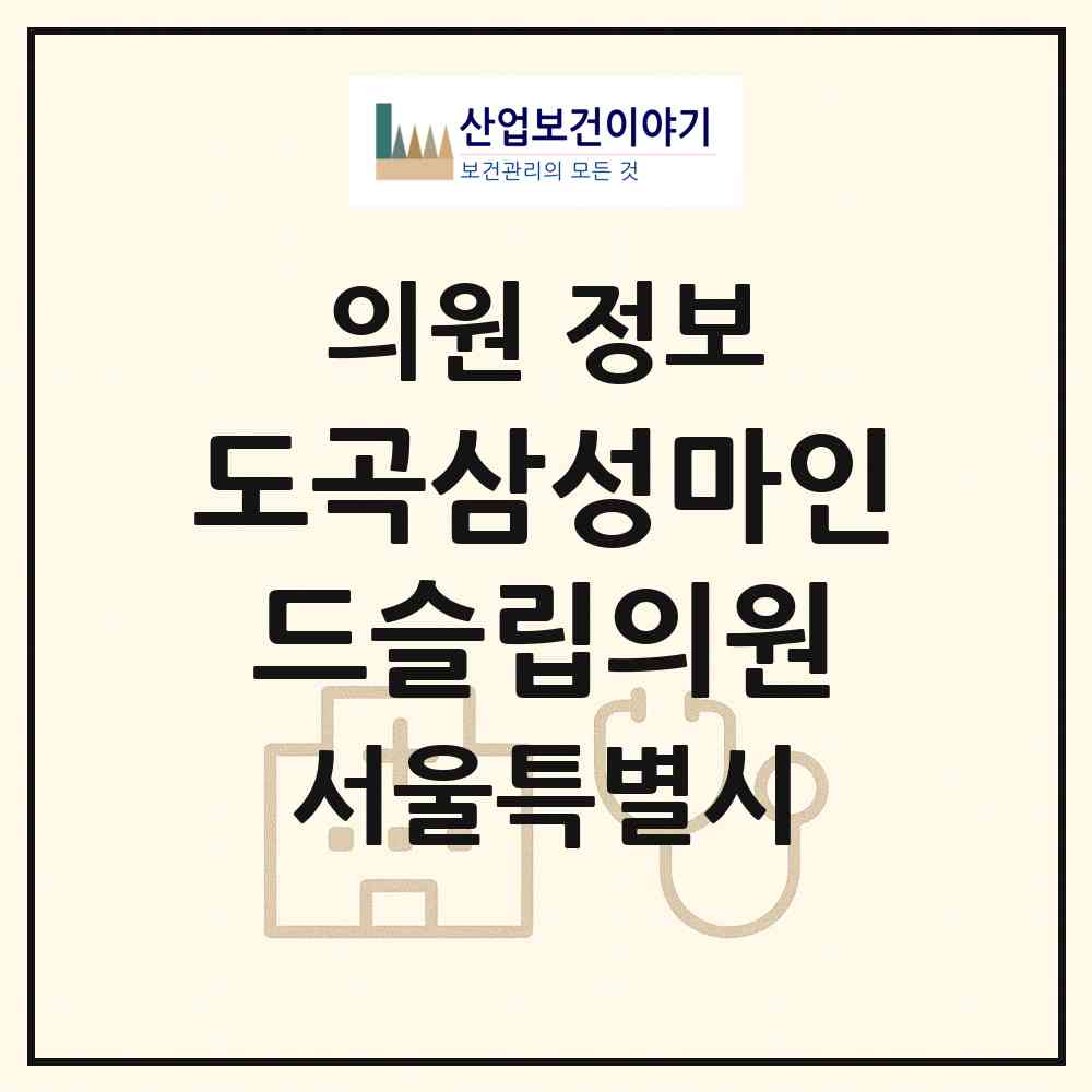 2026 도곡삼성마인드슬립의원 (서울 강남구 대치1동)|의원|요양기관 정보