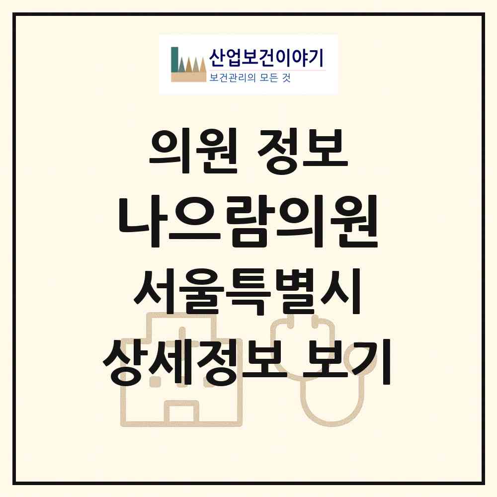 2026 나으람의원 (서울 강동구 둔촌2동)|의원|요양기관 정보