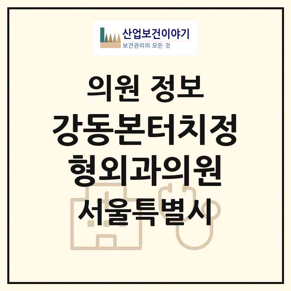 2026 강동본터치정형외과의원 (서울 강동구 명일2동)|의원|요양기관 정보