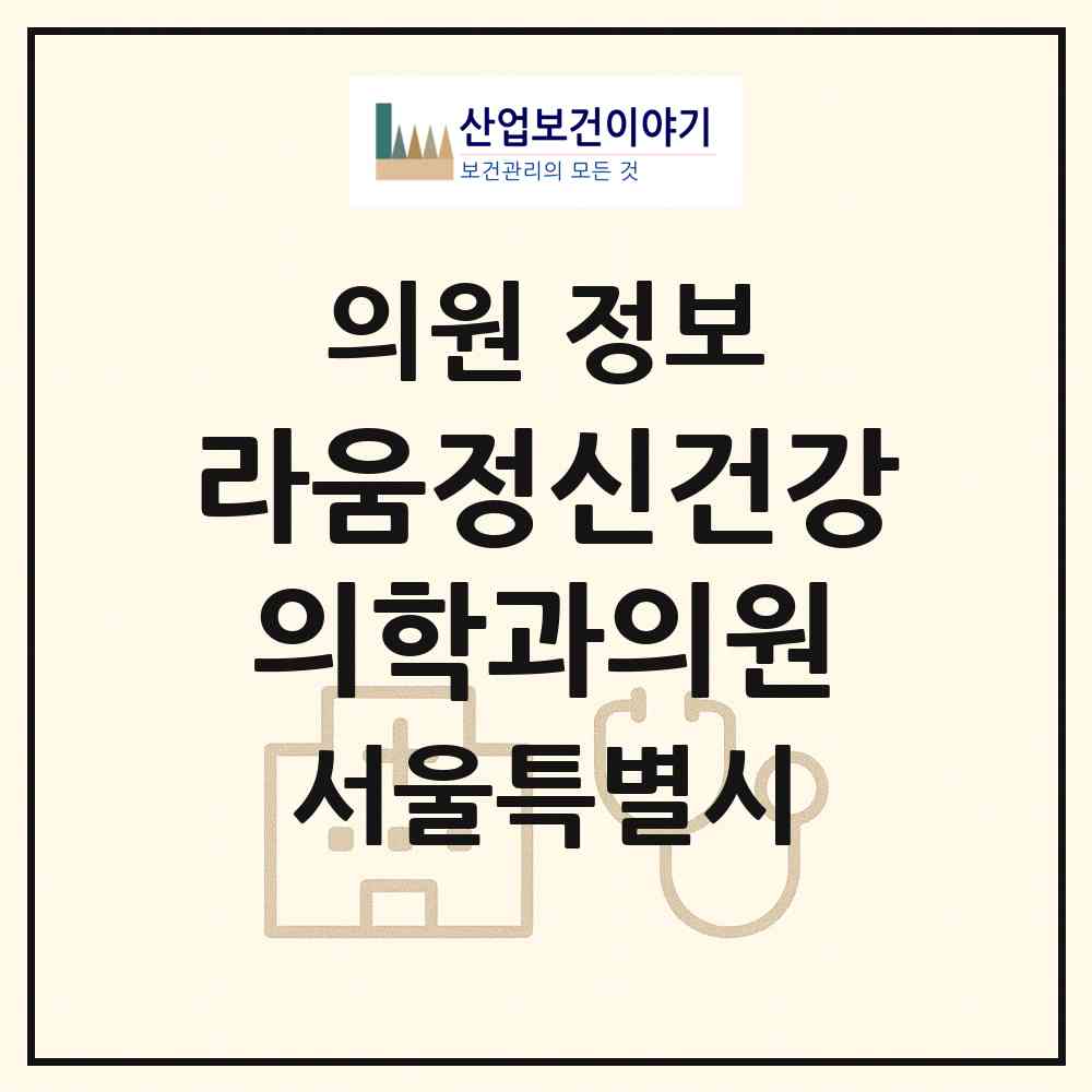 2026 라움정신건강의학과의원 (서울 종로구 사직동)|의원|요양기관 정보