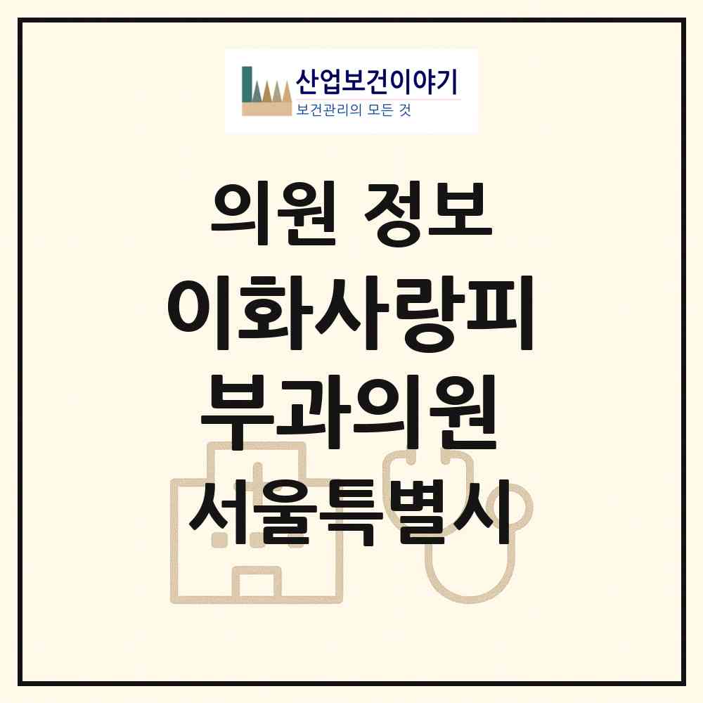 2026 이화사랑피부과의원 (서울 동작구 상도1동)|의원|요양기관 정보