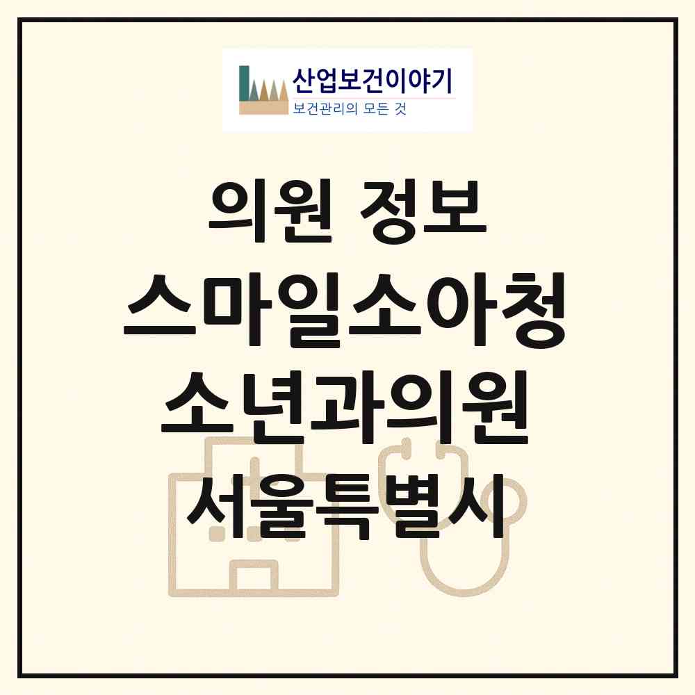 2026 스마일소아청소년과의원 (서울 강동구 명일1동)|의원|요양기관 정보