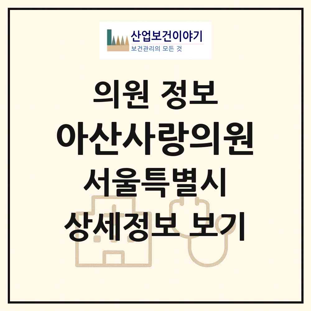 2026 아산사랑의원 (서울 송파구 풍납2동)|의원|요양기관 정보