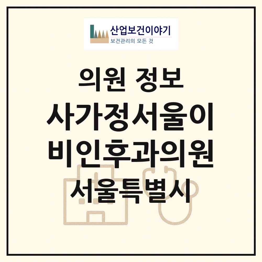 2026 사가정서울이비인후과의원 (서울 중랑구 면목5동)|의원|요양기관 정보