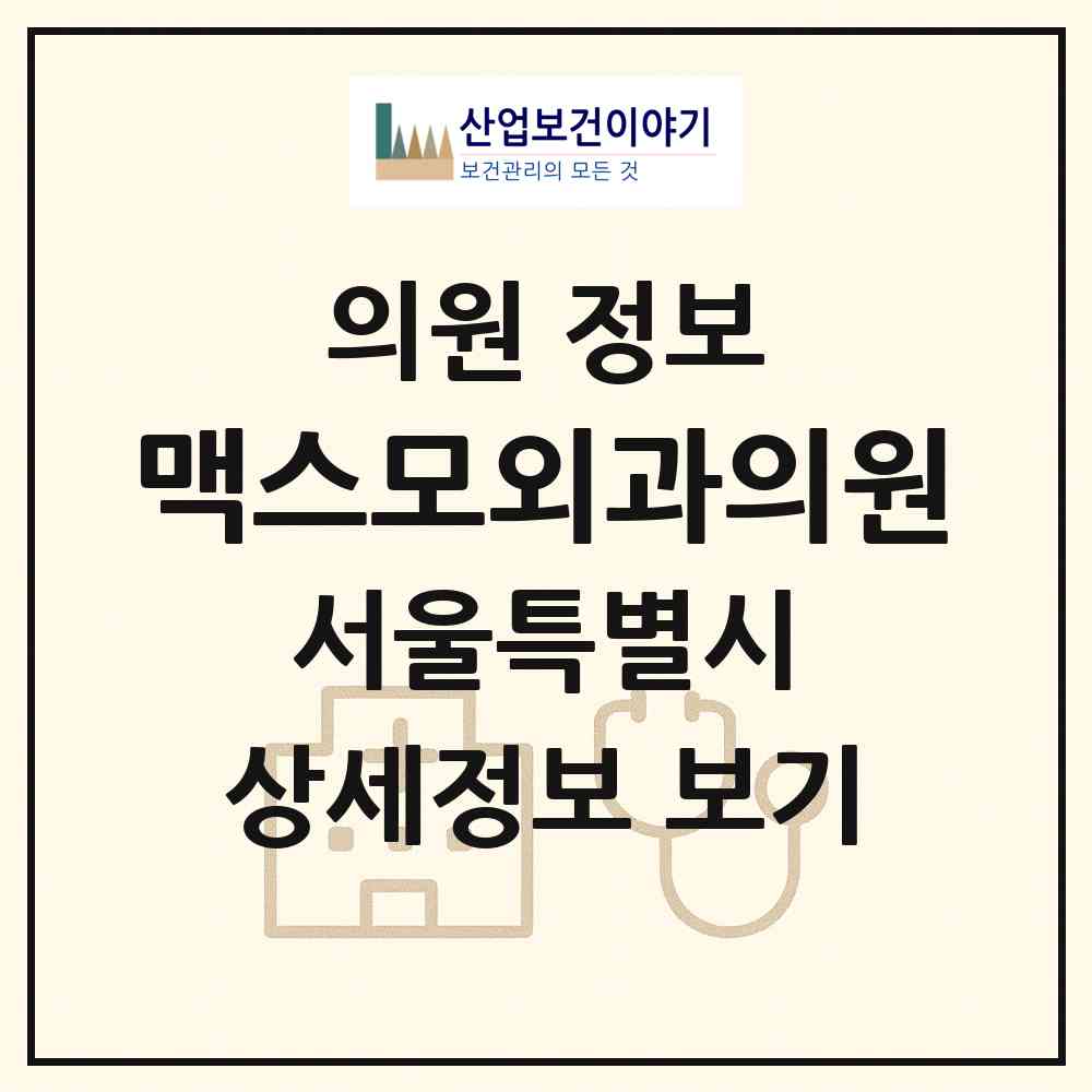 2026 맥스모외과의원 (서울 강서구 발산1동)|의원|요양기관 정보