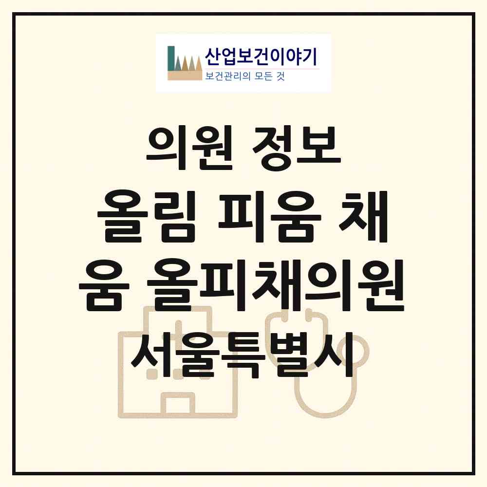 2026 올림 피움 채움 올피채의원 (서울 서초구 서초4동)|의원|요양기관 정보