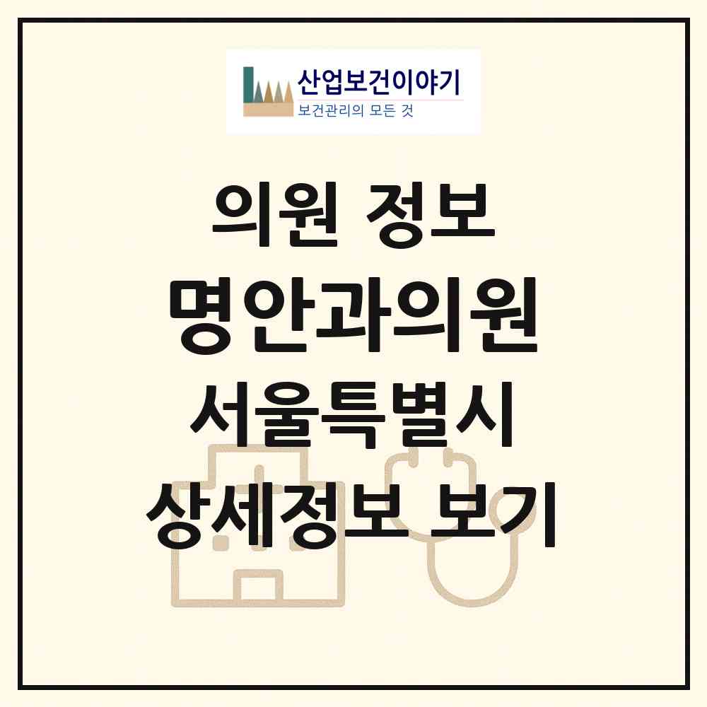 2026 명안과의원 (서울 양천구 신월6동)|의원|요양기관 정보