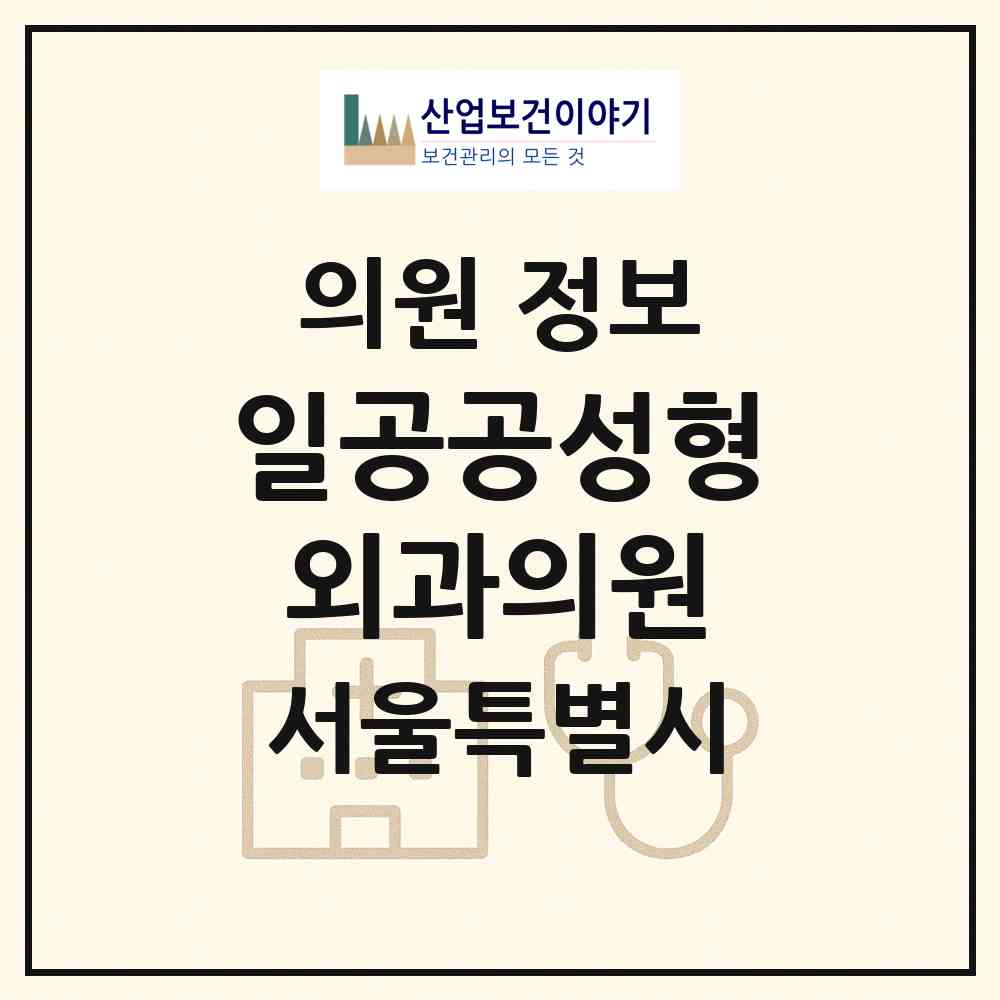 2026 일공공성형외과의원 (서울 강남구 신사동)|의원|요양기관 정보