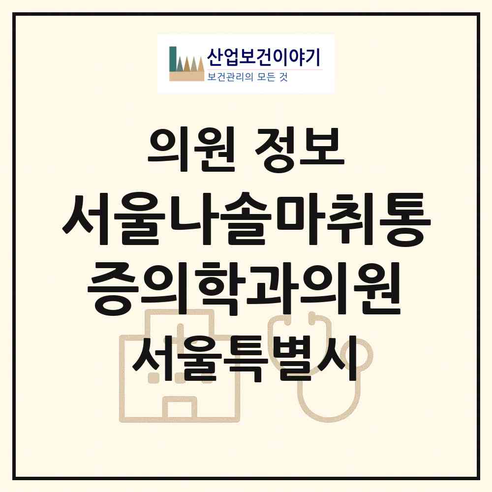 2026 서울나솔마취통증의학과의원 (서울 성동구 옥수동)|의원|요양기관 정보