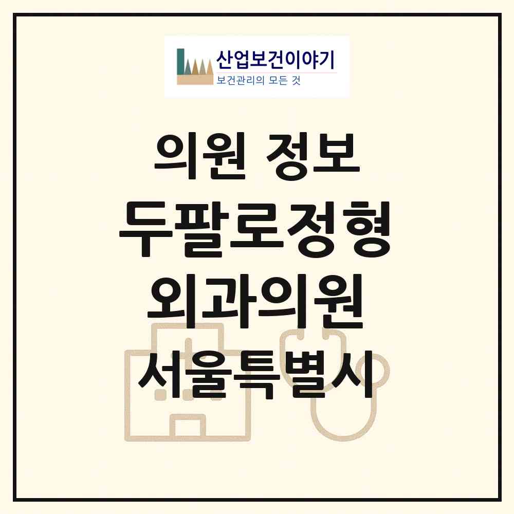 2026 두팔로정형외과의원 (서울 강서구 가양1동)|의원|요양기관 정보