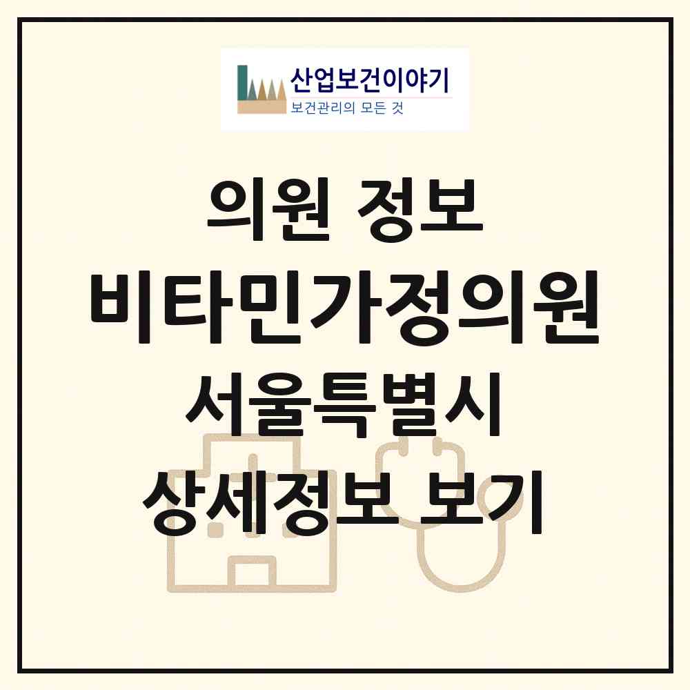 2026 비타민가정의원 (서울 노원구 상계8동)|의원|요양기관 정보