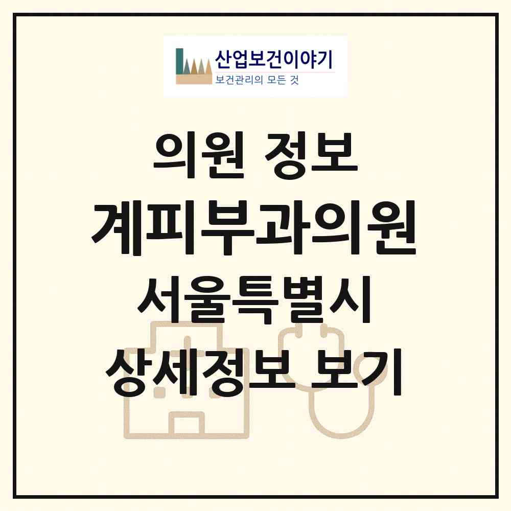2026 계피부과의원 (서울 강서구 가양1동)|의원|요양기관 정보
