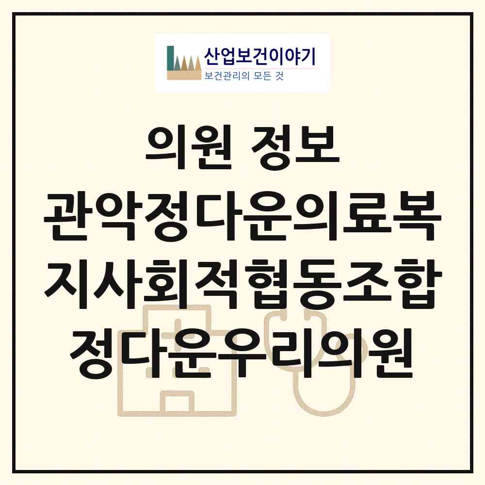 2026 관악정다운의료복지사회적협동조합정다운우리의원 (서울 관악구 서림동)|의원|요양기관 정보