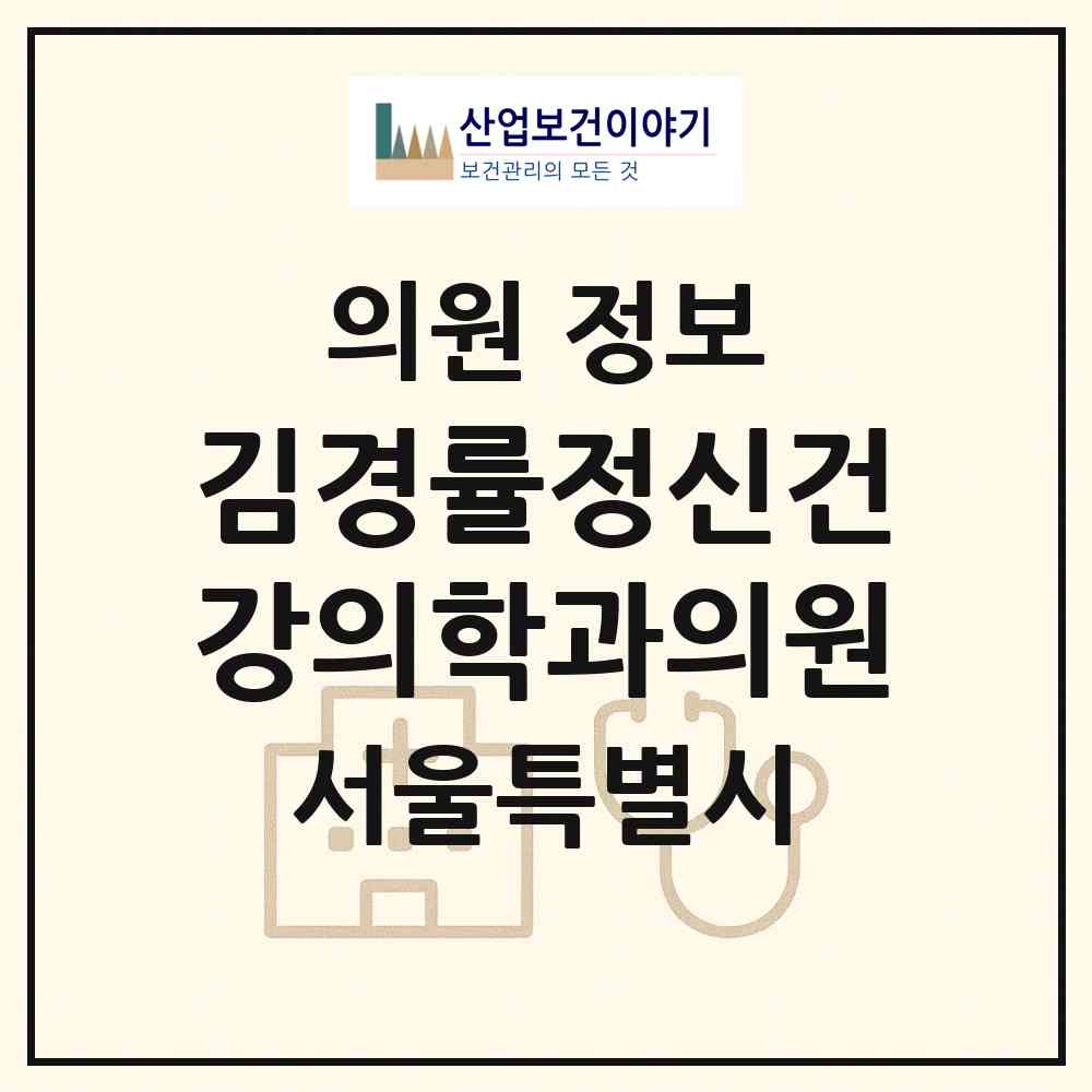 2026 김경률정신건강의학과의원 (서울 구로구 신도림동)|의원|요양기관 정보
