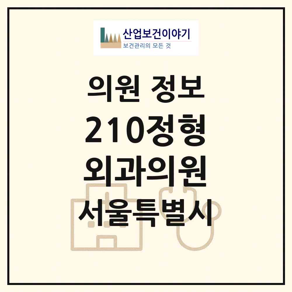 2026 210정형외과의원 (서울 양천구 신정2동)|의원|요양기관 정보
